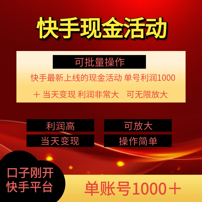 图片[2]-快手新活动项目！单账号利润1000+ 非常简单【可批量】（项目介绍＋项目…