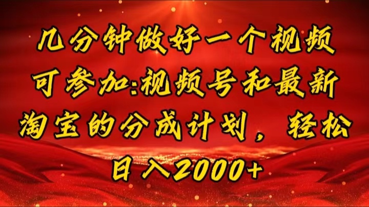 几分钟一个视频，可在视频号，淘宝同时获取收益，新手小白轻松日入2000&#8230;