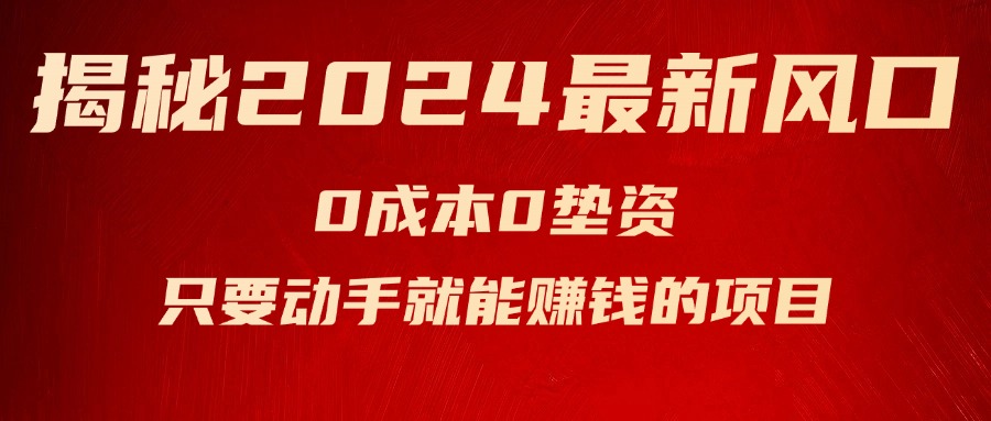 揭秘2024最新风口，0成本0垫资，新手小白只要动手就能赚钱的项目&#8212;空调