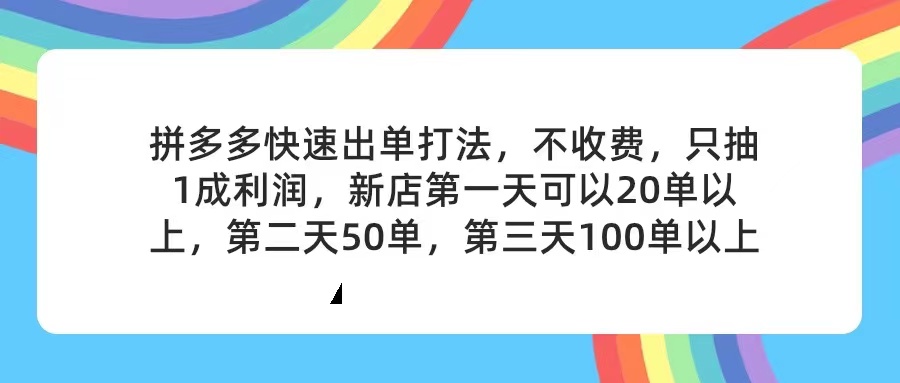 拼多多2天起店，只合作不卖课不收费，上架产品无偿对接，只需要你回&#8230;