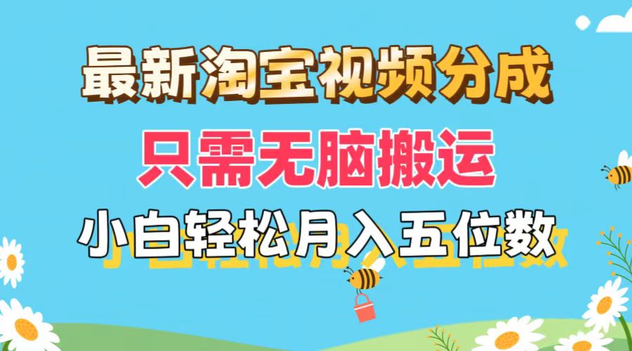 最新淘宝视频分成，只需无脑搬运，小白也能轻松月入五位数，可矩阵批量&#8230;
