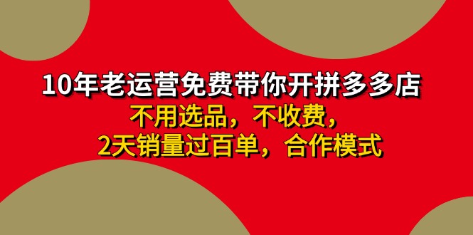 拼多多 最新合作开店日收4000+两天销量过百单，无学费、老运营代操作、&#8230;