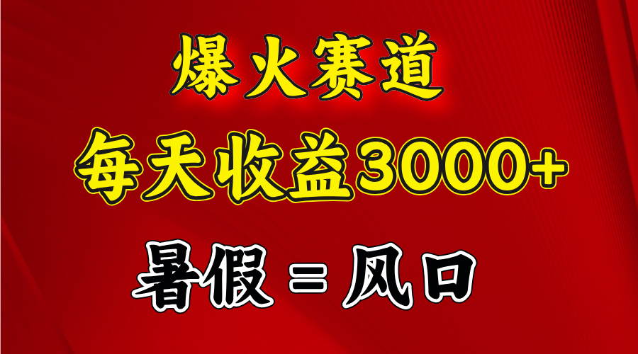图片[2]-爆火赛道.日入3000+，暑假就是风口期，闷声发财
