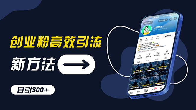 创业粉高效引流，抖音工具号玩法，日引300+，不要成为学习高手，要成为&#8230;