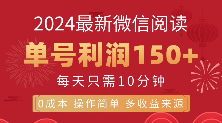 8月最新微信阅读，每日10分钟，单号利润150+，可批量放大操作，简单0成&#8230;