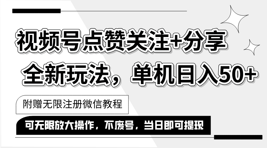 抖音视频号最新玩法,一键运行，点赞关注+分享，单机日入50+可多号运行&#8230;