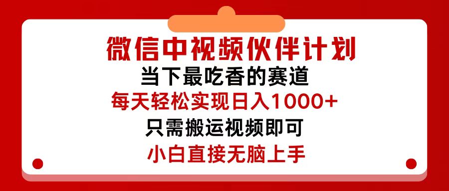 微信中视频伙伴计划，仅靠搬运就能轻松实现日入500+，关键操作还简单，&#8230;