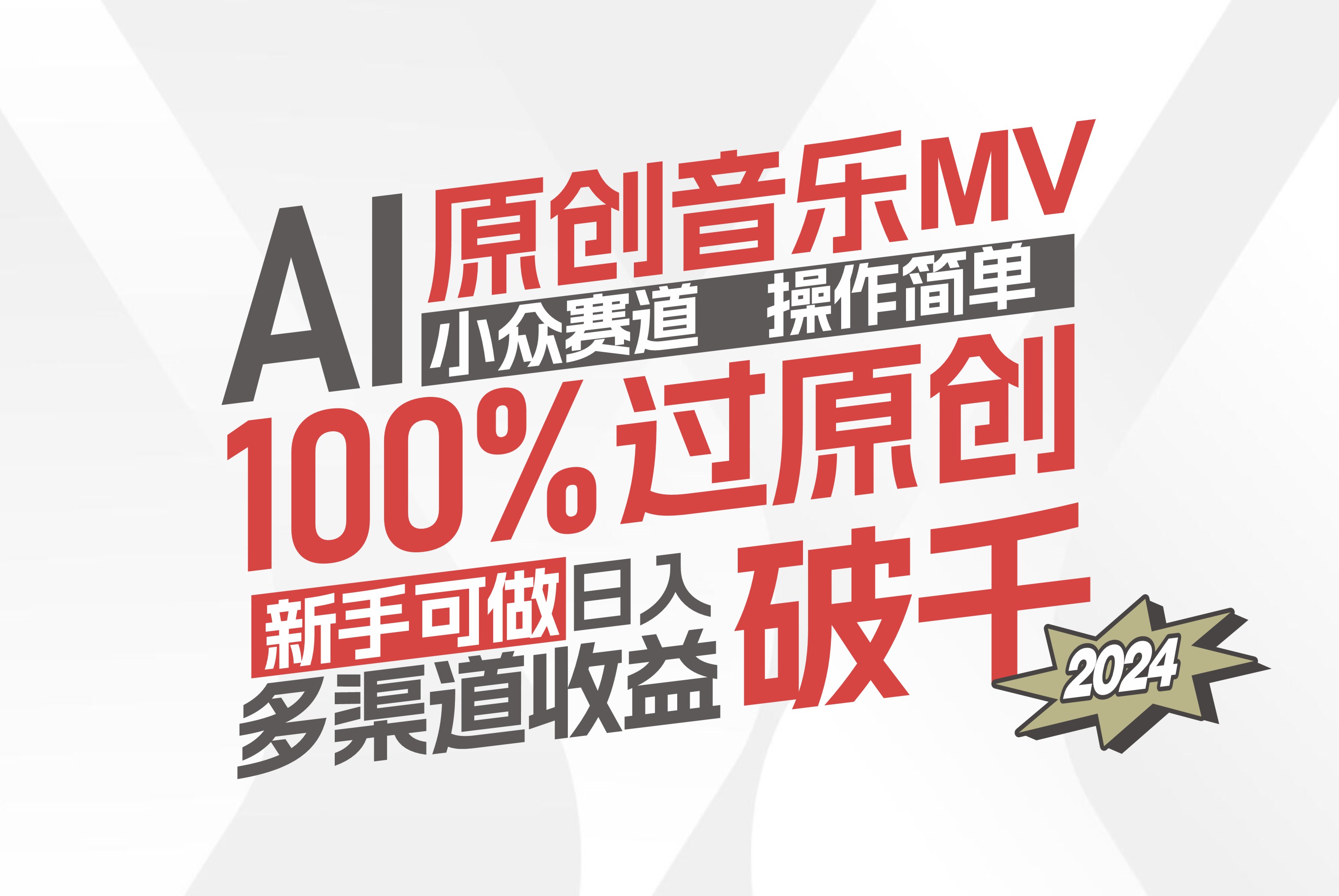 图片[1]-AI原创音乐MV小众赛道，操作简单100%过原创，新手可做收入可观，越赚钱…