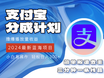 2024蓝海项目，支付宝分成计划项目，教你刷爆播放量收益，三分钟一条作&#8230;