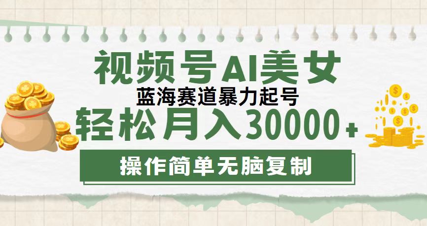 视频号AI美女跳舞，轻松月入30000+，蓝海赛道，流量池巨大，起号猛，无&#8230;