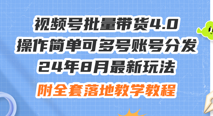 24年8月最新玩法视频号批量带货4.0，操作简单可多号账号分发，附全套落&#8230;