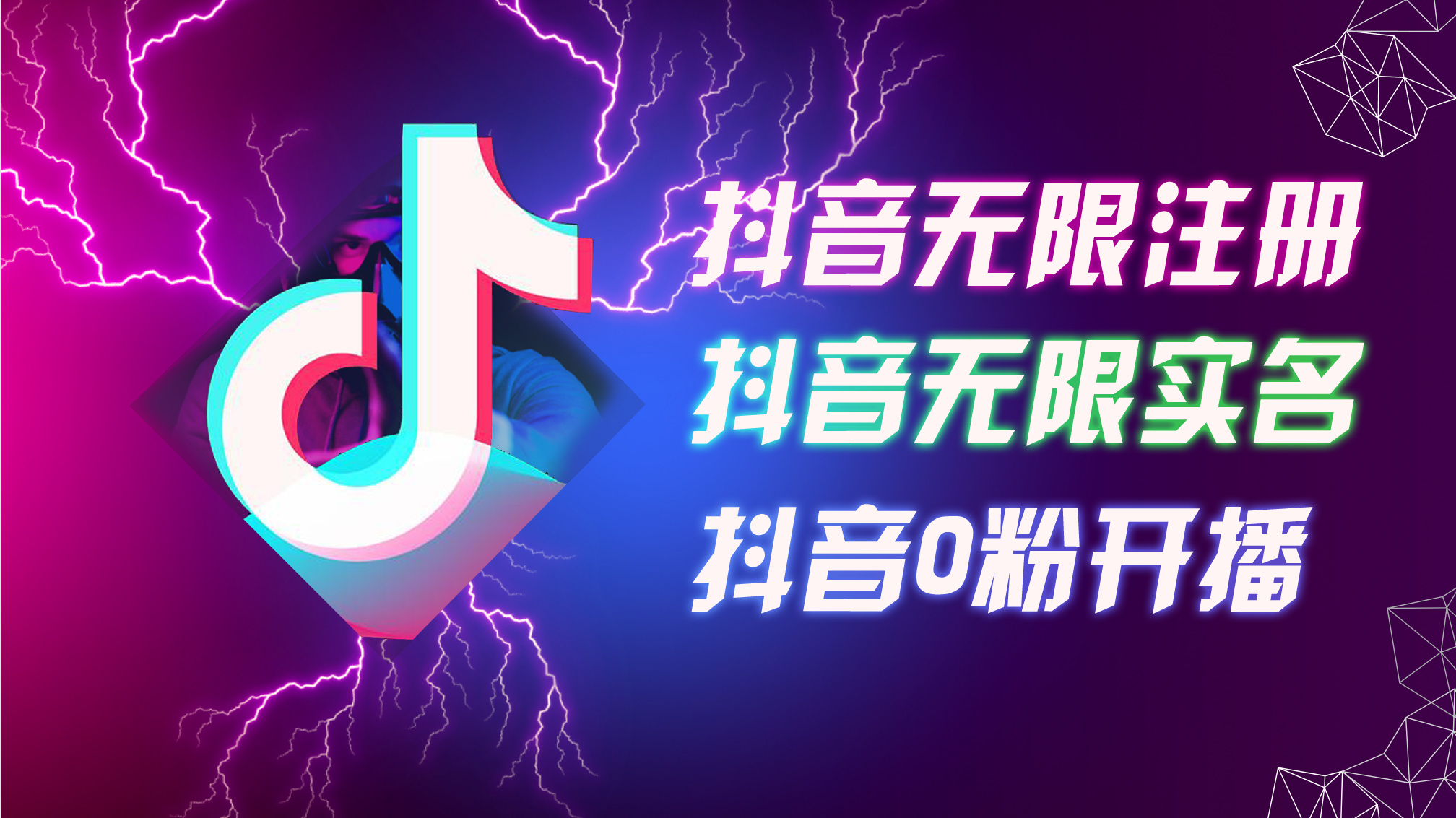 8月最新抖音无限注册、无限实名、0粉开播技术，认真看完现场就能开始操&#8230;