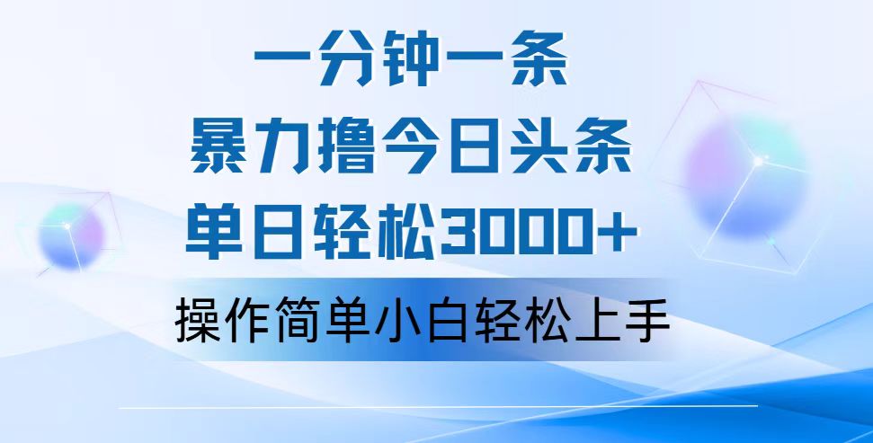 一分钟一篇原创爆款文章，撸爆今日头条，轻松日入3000+，小白看完即可&#8230;