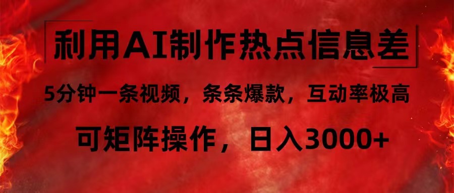 利用AI制作热点信息差，5分钟一条视频，条条爆款，互动率极高，可矩阵&#8230;