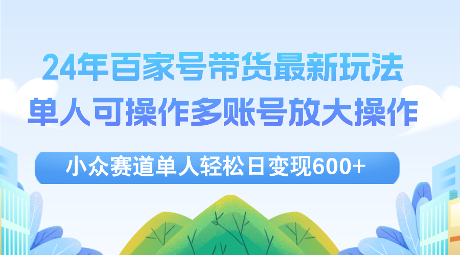 24年百家号视频带货最新玩法，单人可操作多账号放大操作，单人轻松日变&#8230;