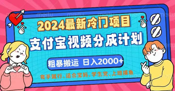 2024最新冷门项目！支付宝视频分成计划，直接粗暴搬运，日入2000+，有&#8230;