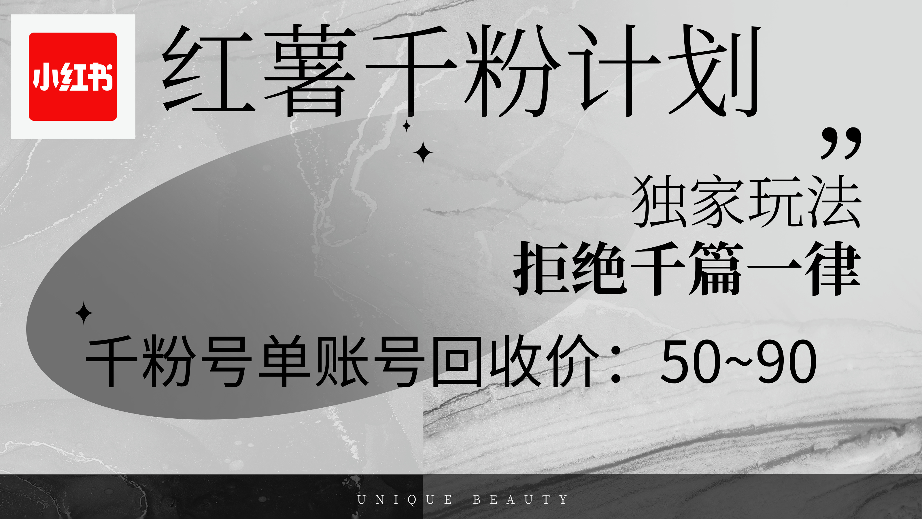 图片[1]-红薯千粉回收计划，单账号收益50+，可矩阵操作