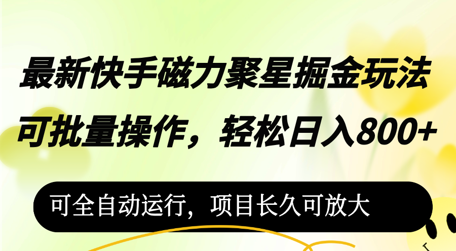 最新快手磁力聚星掘金玩法，可批量操作，轻松日入800+，可全自动运行，&#8230;
