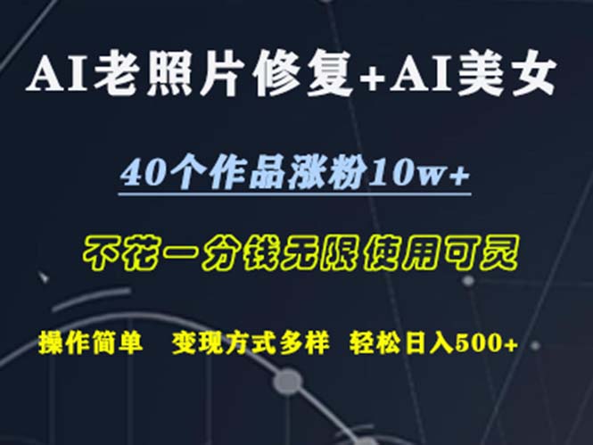 AI老照片修复+AI美女玩发  40个作品涨粉10w+  不花一分钱使用可灵  操&#8230;