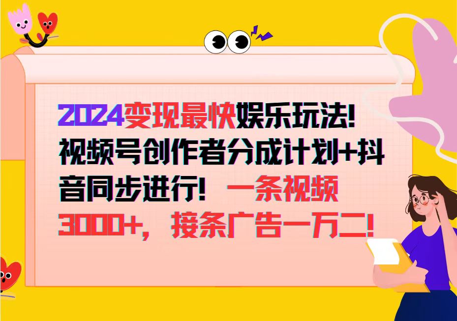 2024变现最快娱乐玩法！视频号创作者分成计划+抖音同步进行！一条视频3&#8230;