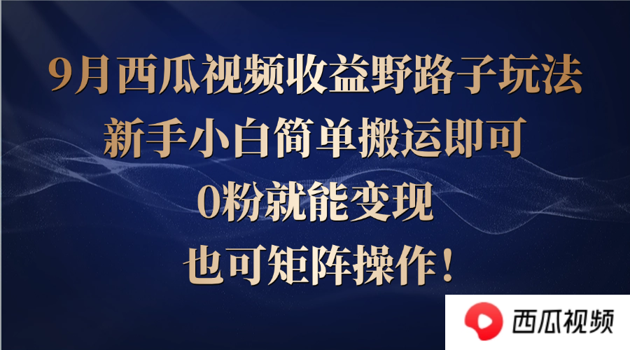 西瓜视频收益野路子玩法，新手小白简单搬运即可，0粉就能变现，也可矩&#8230;