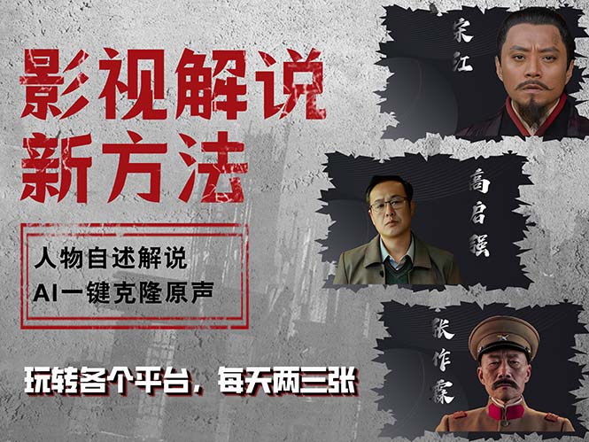 最新影视解说玩法，影视剧人物自述，AI一键克隆生成，无需写文案 各个&#8230;