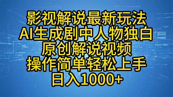 影视解说最新玩法，AI生成剧中人物独白原创解说视频，操作简单，轻松上&#8230;