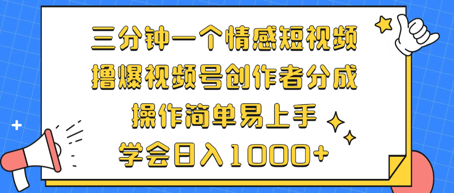 三分钟一个情感短视频，撸爆视频号创作者分成 操作简单易上手，学会&#8230;