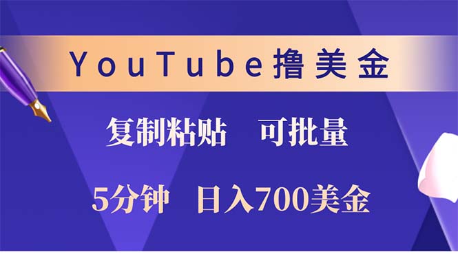 YouTube复制粘贴撸美金，5分钟就熟练，1天收入700美金！！收入无上限，&#8230;