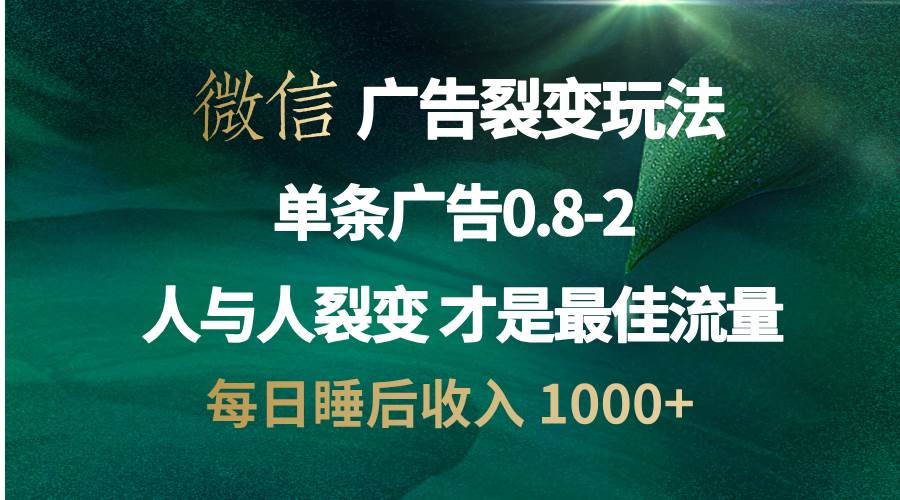 微信广告裂变法 操控人性 自发为你宣传 人与人裂变才是最佳流量 单日睡&#8230;