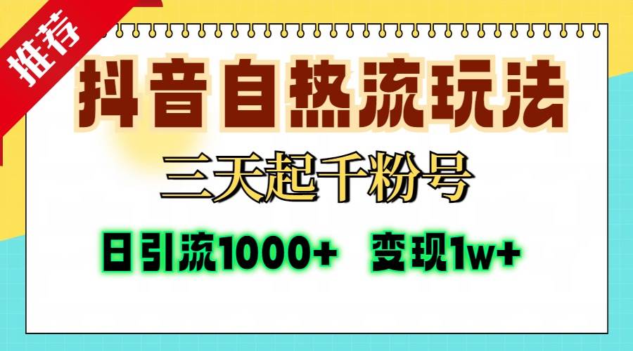 抖音自热流打法，三天起千粉号，单视频十万播放量，日引精准粉1000+，&#8230;