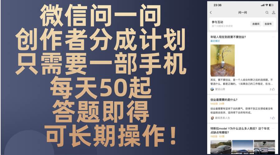 微信问一问创作者分成计划，只需要一部手机每天50起，答题即得可长期操&#8230;