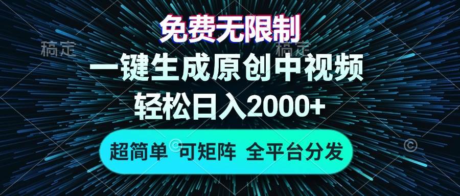 免费无限制，AI一键生成原创中视频，轻松日入2000+，超简单，可矩阵，&#8230;