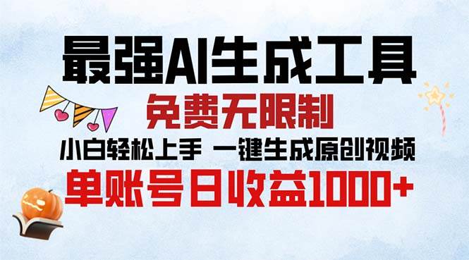 最强AI生成工具 免费无限制 小白轻松上手一键生成原创视频 单账号日收&#8230;