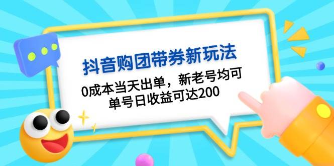 抖音购团带券0成本玩法：0成本当天出单，新老号均可，单号日收益可达200-魔王知识星球