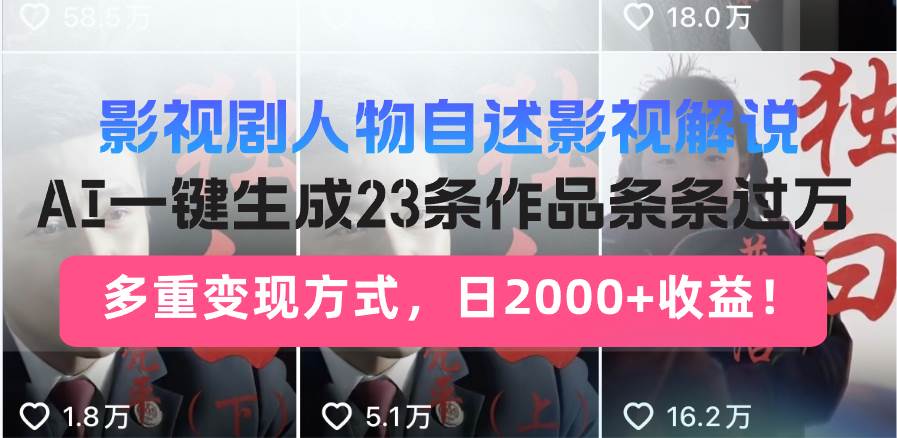 影视剧人物自述影视解说，AI一键生成23条作品条条过万，多重变现方式，&#8230;