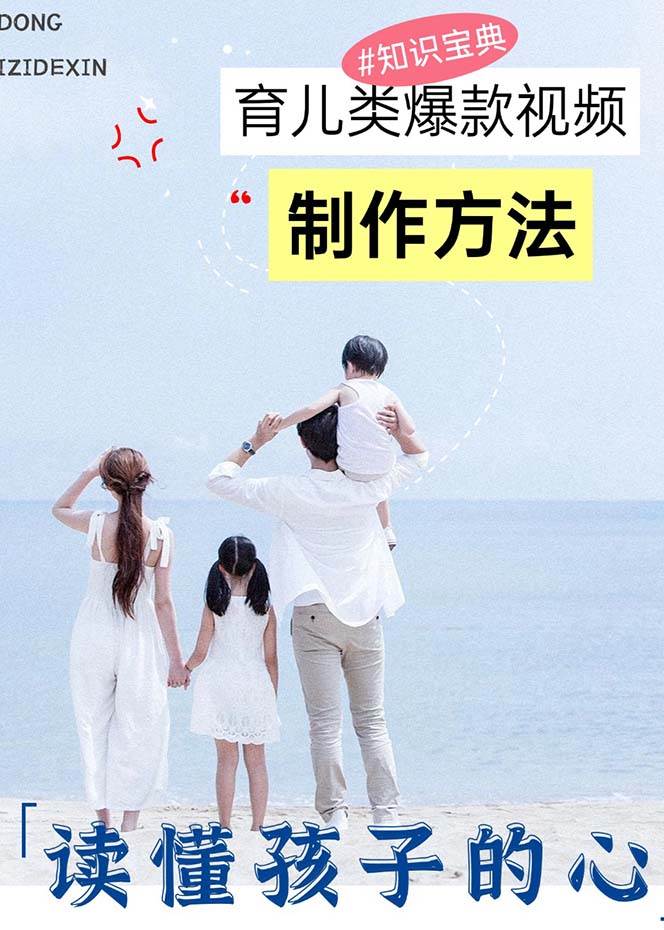 图片[2]-育儿类爆款视频，我们永恒的话题，教你制作赚零花！