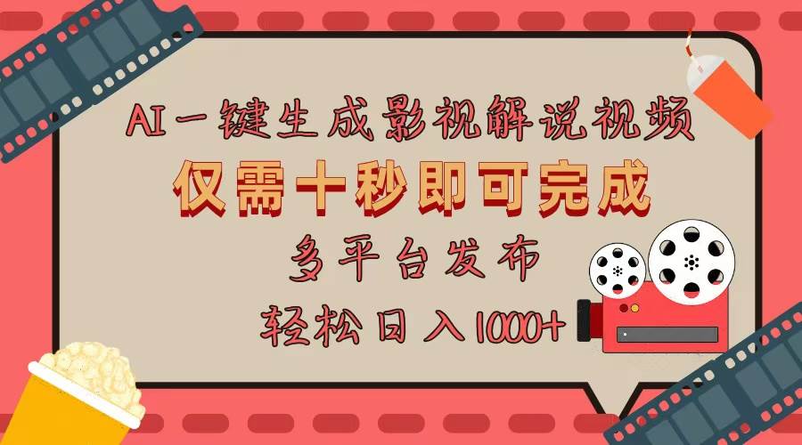 AI一键生成原创影视解说视频，仅用十秒即可完成完整视频，多平台发布，&#8230;