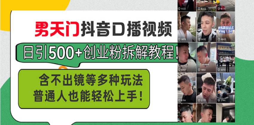 男天门抖音口播视频日引500+创业粉拆解教程！含不出镜等多种玩法普通人&#8230;