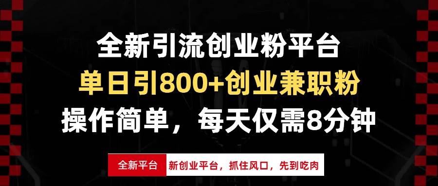 全新引流创业粉平台，单日引800+创业兼职粉，抓住风口先到吃肉，每天仅&#8230;