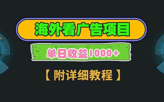 海外看广告项目，一次3分钟到账2.5美元，注册拉新都有收益，多号操作，&#8230;