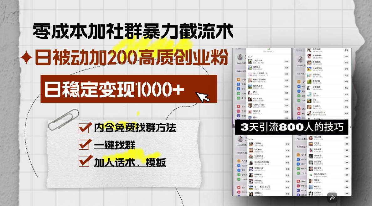 零成本加社群暴力截流术，日被动添加200+高质创业粉 ，日变现1000+，内&#8230;