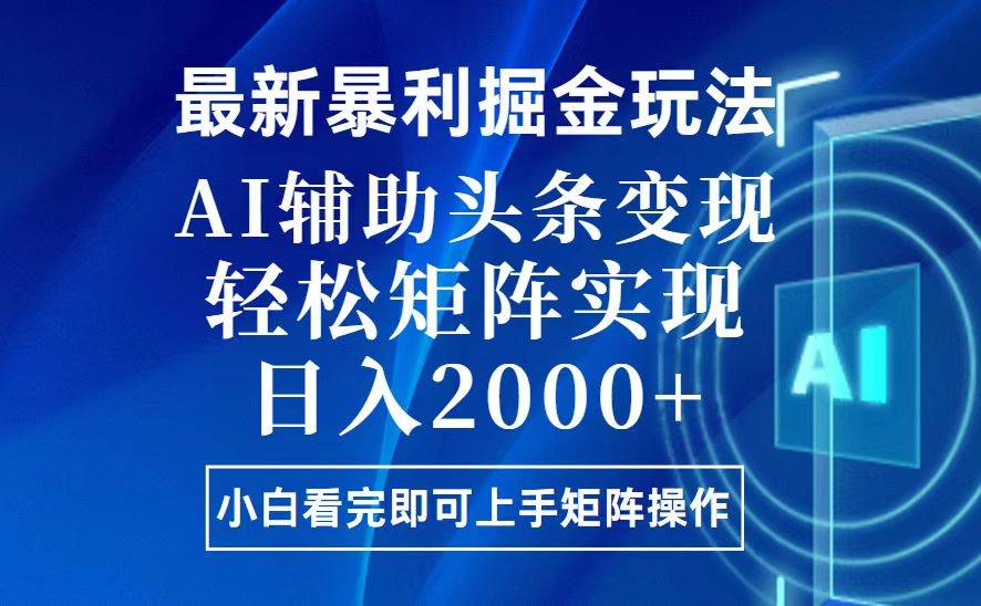 今日头条最新暴利掘金玩法，思路简单，上手容易，AI辅助复制粘贴，轻松&#8230;