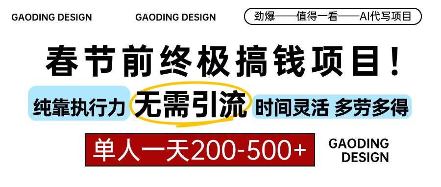 春节前搞钱项目，AI代写，纯执行力项目，无需引流、时间灵活、多劳多得&#8230;