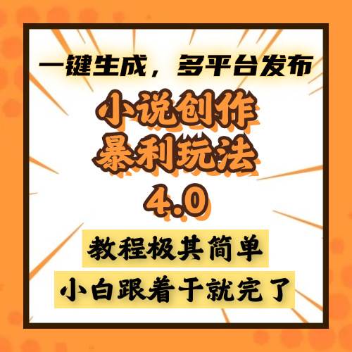小说创作暴利玩法4.0，一键生成，多平台发布，课程极其简单，小白一学&#8230;