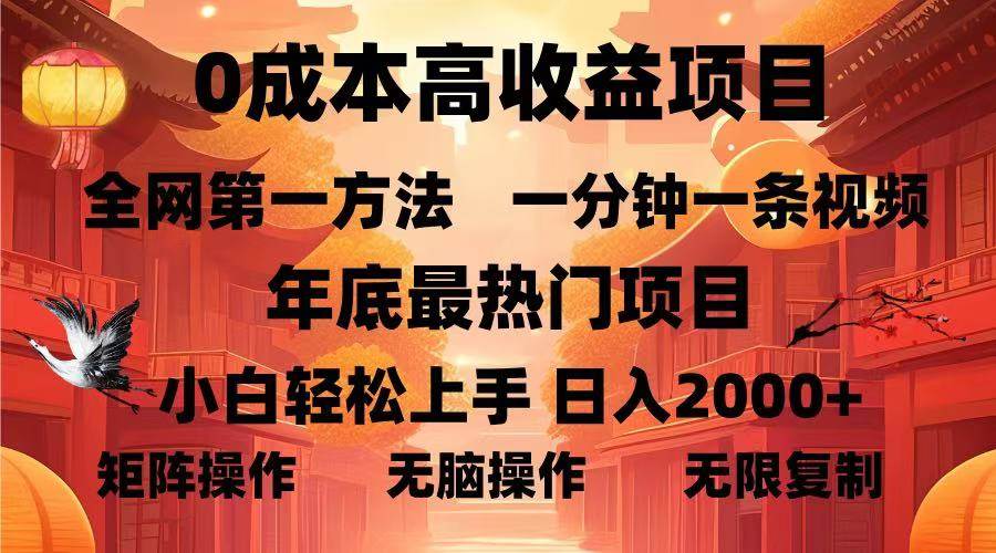 0成本高收益蓝海项目，一分钟一条视频，年底最热项目，小白轻松日入&#8230;