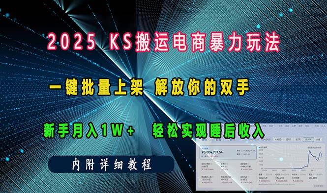 ks搬运电商暴力玩法   一键批量上架 解放你的双手    新手月入1w +轻松&#8230;