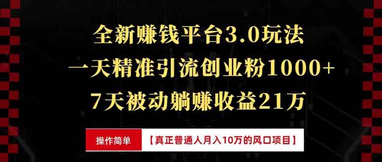 全新裂变引流赚钱新玩法，7天躺赚收益21w+，一天精准引流创业粉1000+，&#8230;