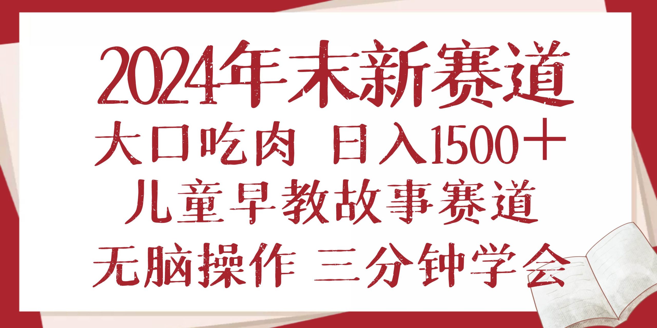 2024年末新早教儿童故事新赛道，大口吃肉，日入1500+,无脑操作，三分钟&#8230;
