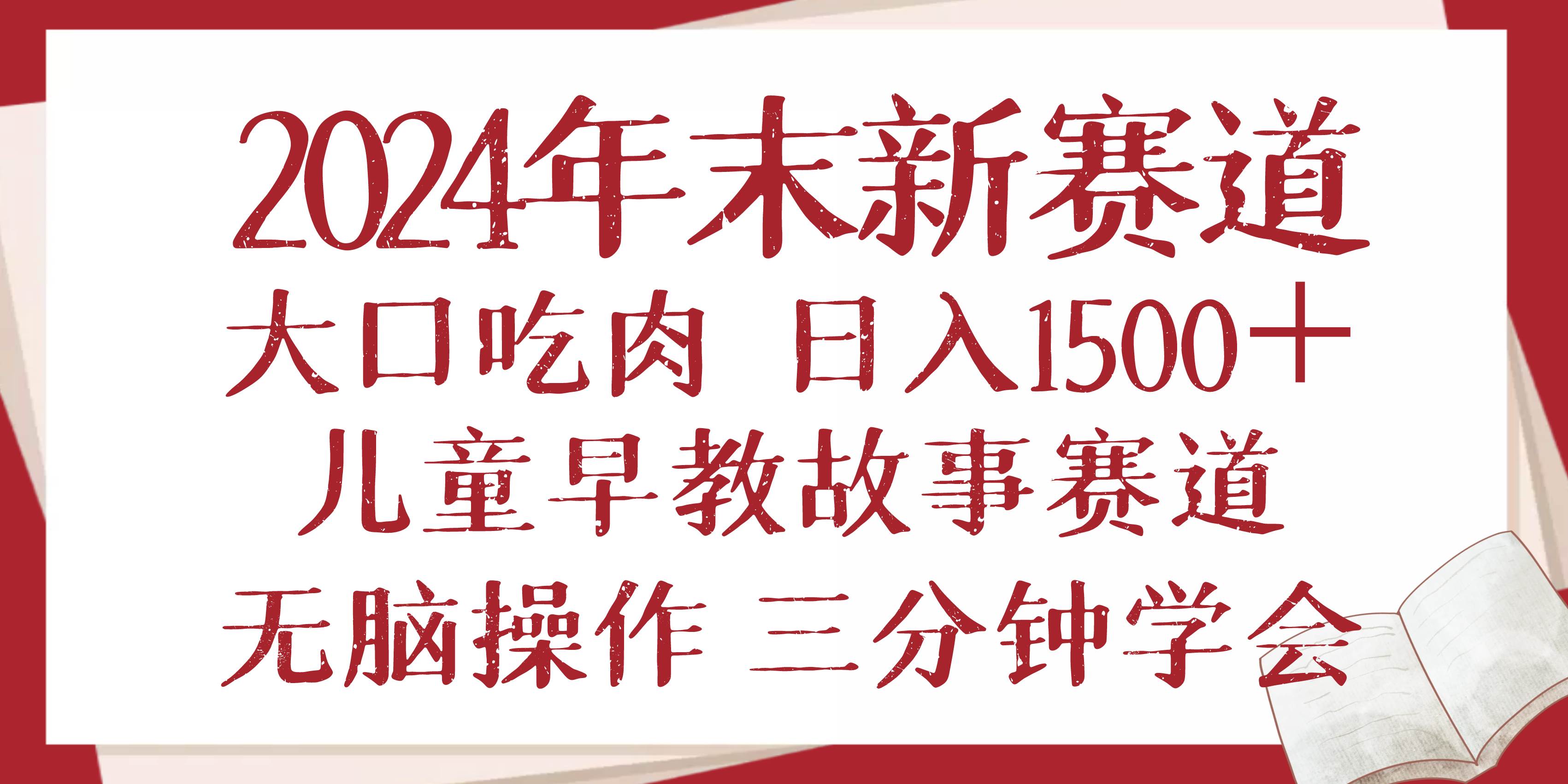 图片[1]-2024年末新早教儿童故事新赛道，大口吃肉，日入1500+,无脑操作，三分钟…